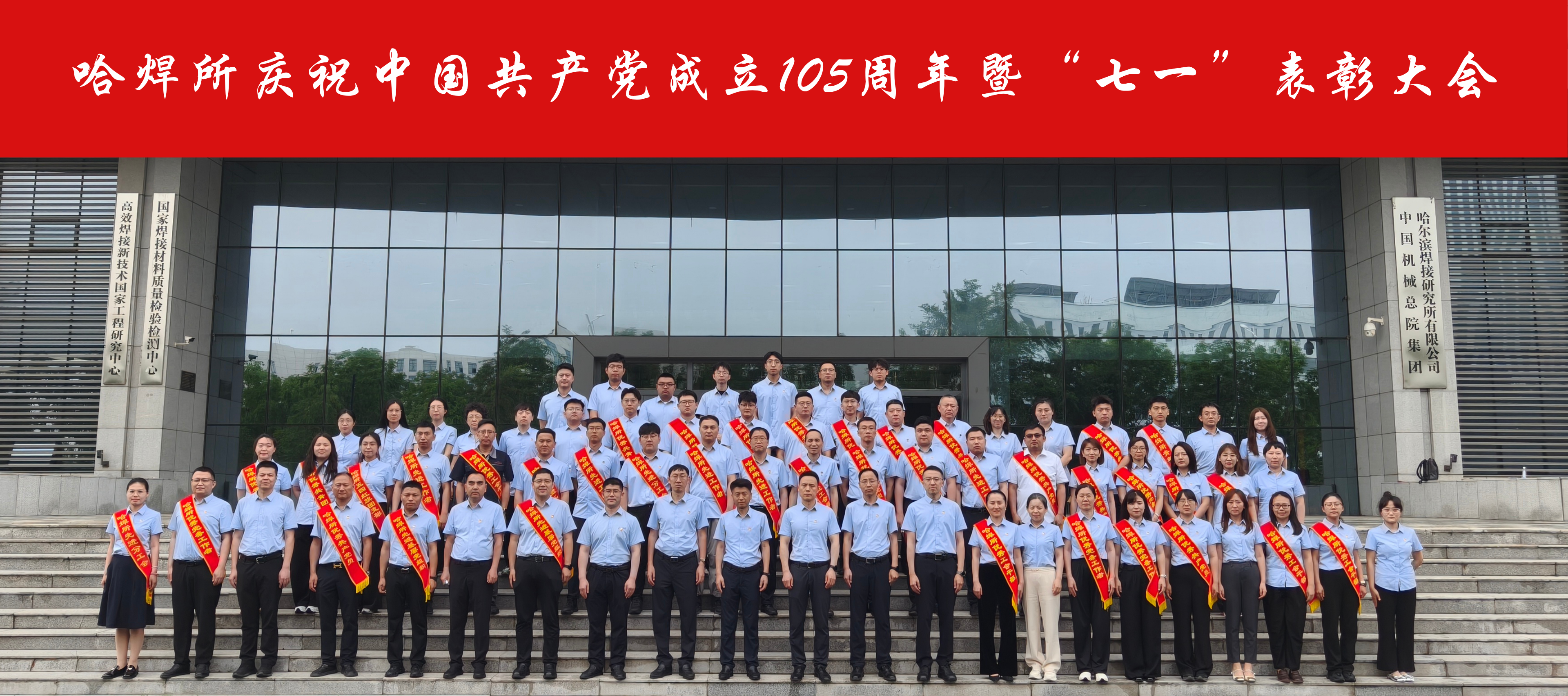 哈焊所召開慶祝中國共產黨成立105周年暨“七一”表彰大會.png