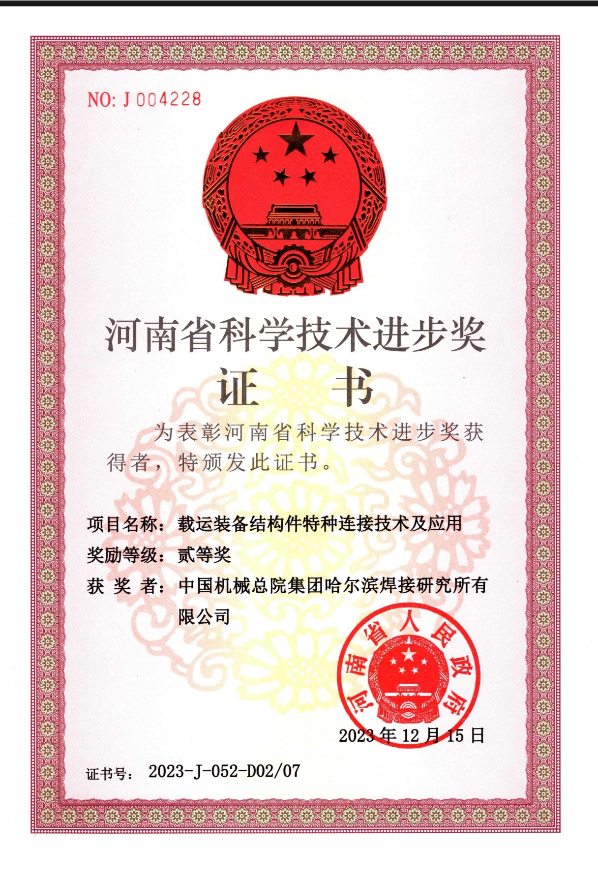 2023年-河南省科學技術獎-載運裝備結構件特種連接技術及應用.jpg