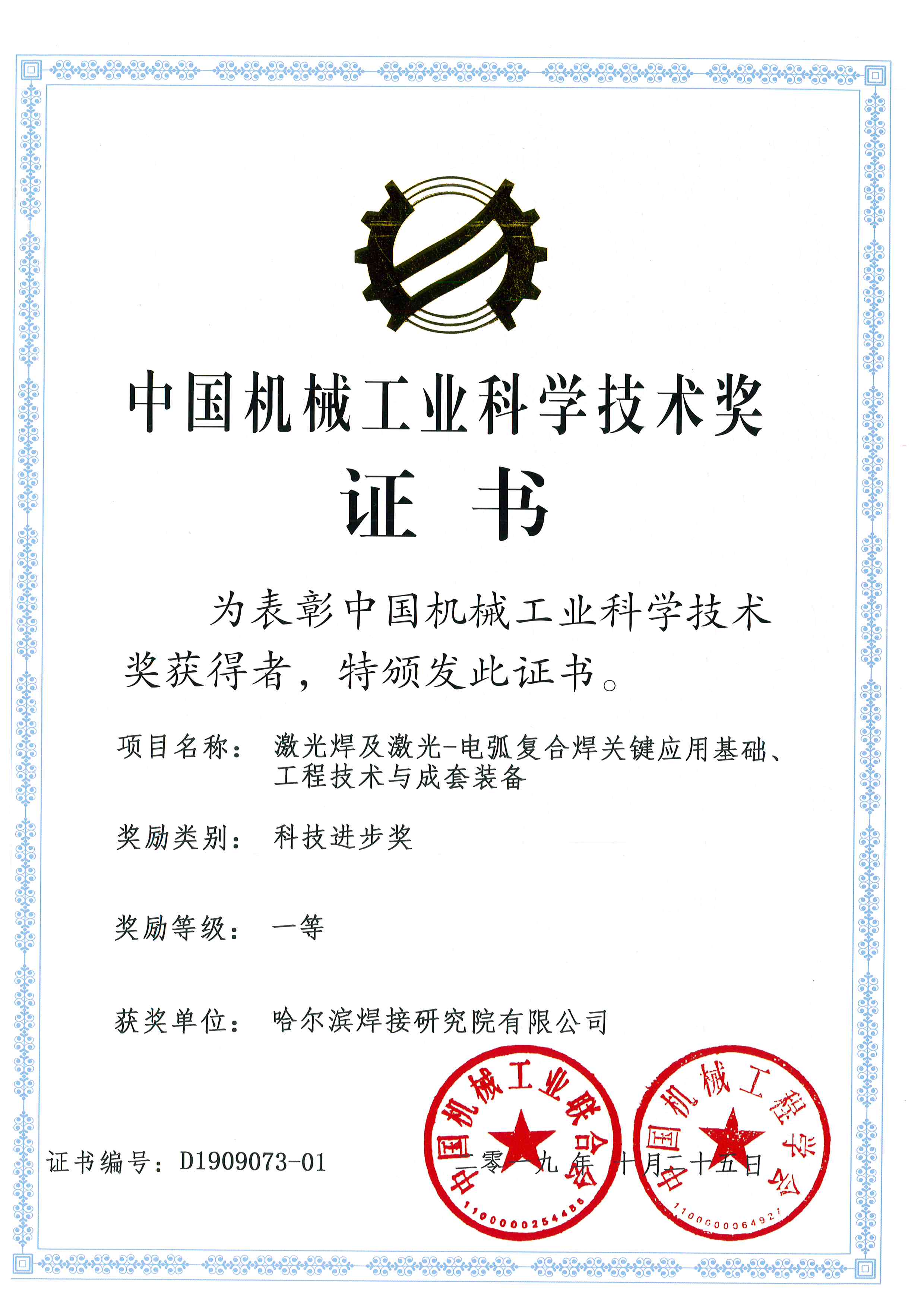 2019-機械工業科學技術獎-激光焊及激光-電弧復合焊關鍵應用基礎、工程技術與成套裝備.jpg