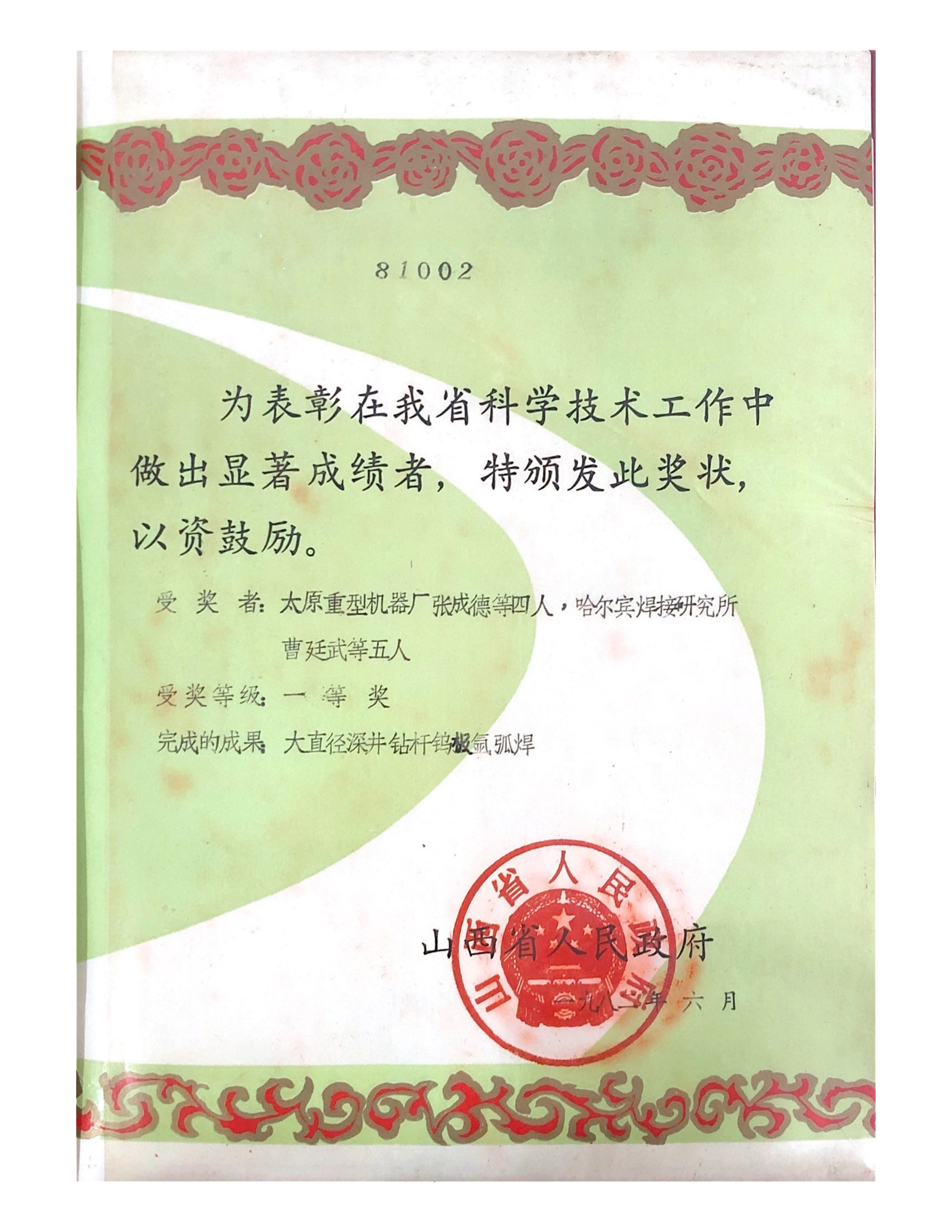 1982年-山西省科學技術獎-大直徑深井鉆桿的鎢極氬弧焊_01.png